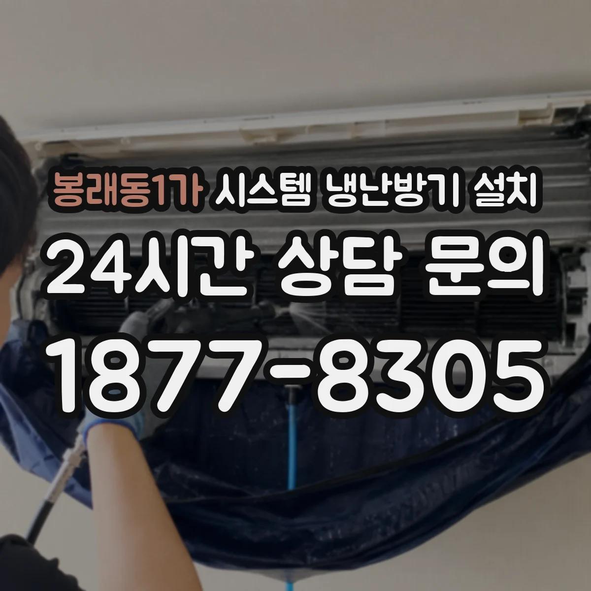 봉래동1가 시스템 냉난방기 설치