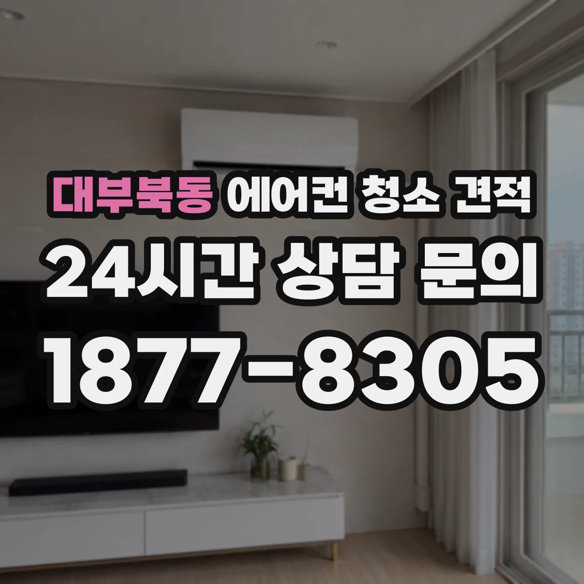 대부북동 에어컨 청소 견적