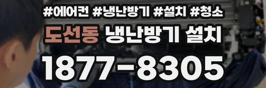 도선동 냉난방기 설치