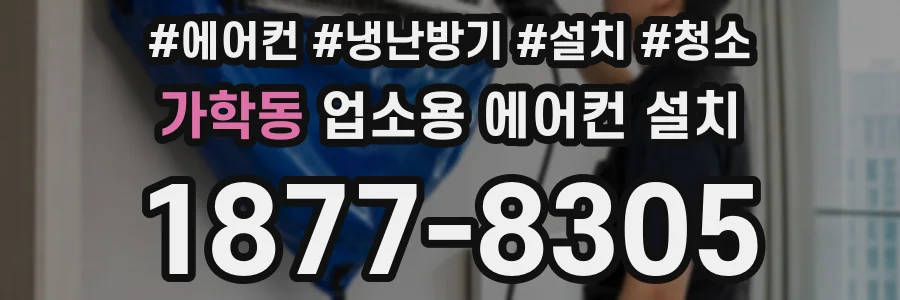 가학동 업소용 에어컨 설치