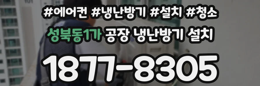 성북동1가 공장 냉난방기 설치