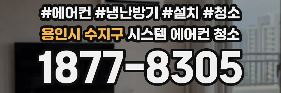 용인시 수지구 시스템 에어컨 청소