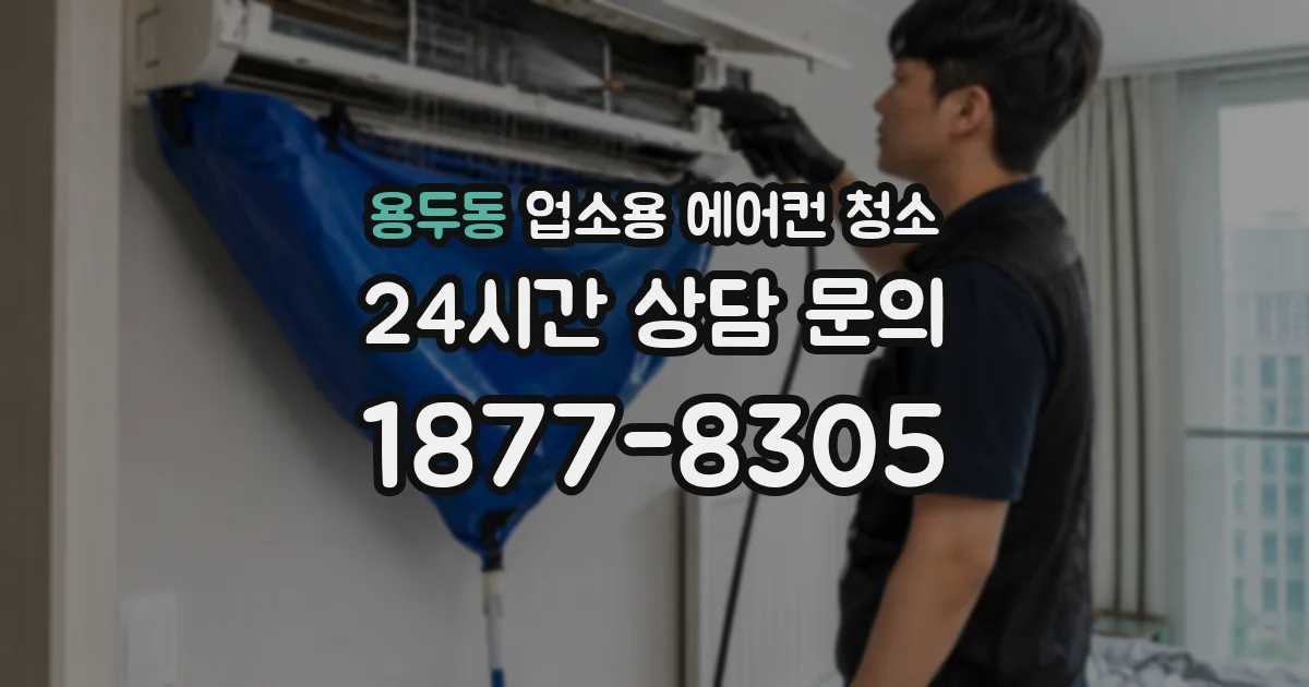 용두동 업소용 에어컨 청소