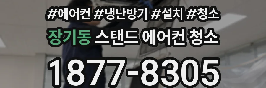 장기동 스탠드 에어컨 청소