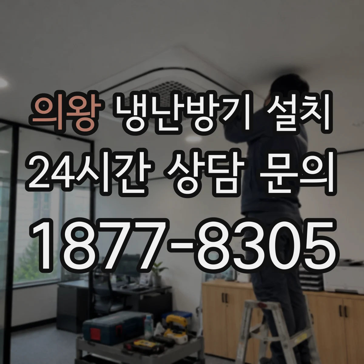 의왕 냉난방기 설치