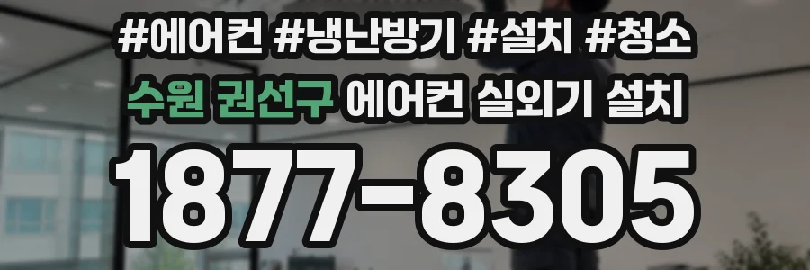 수원 권선구 에어컨 실외기 설치