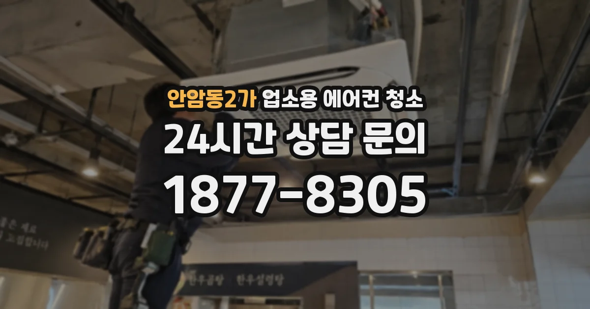 안암동2가 업소용 에어컨 청소