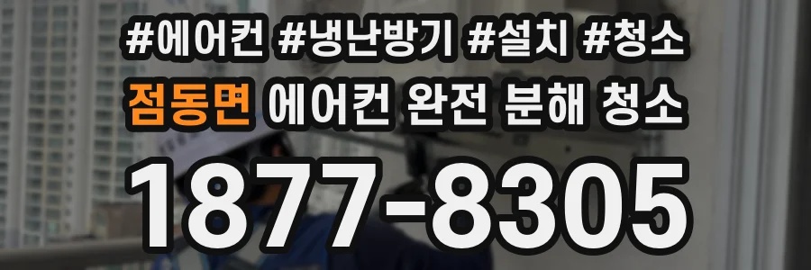 점동면 에어컨 완전 분해 청소