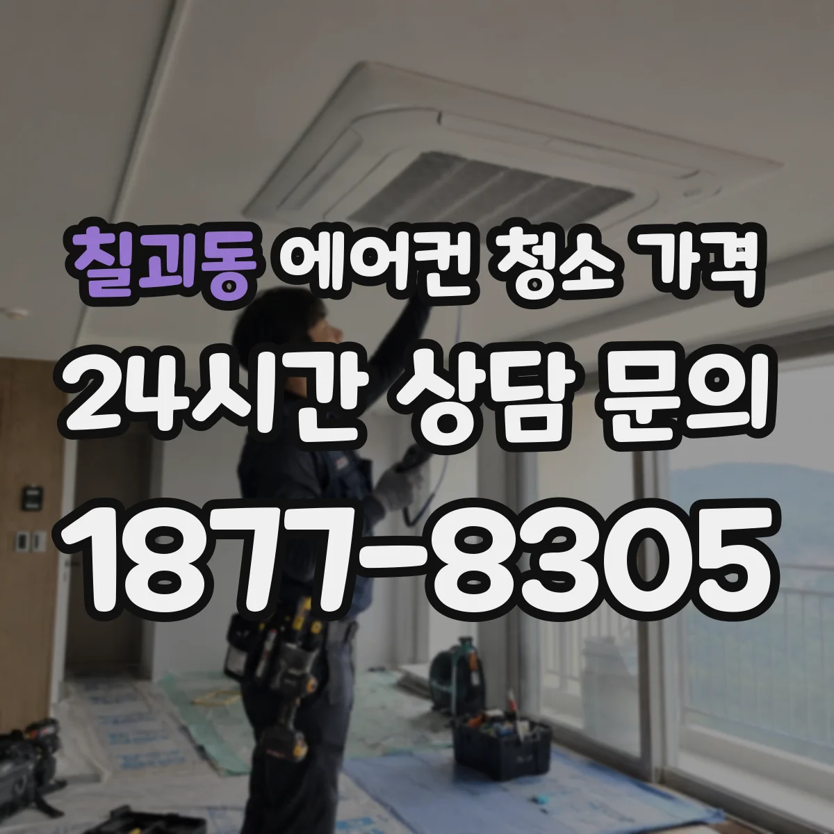 칠괴동 에어컨 청소 가격