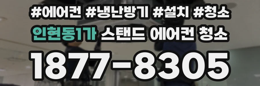인현동1가 스탠드 에어컨 청소