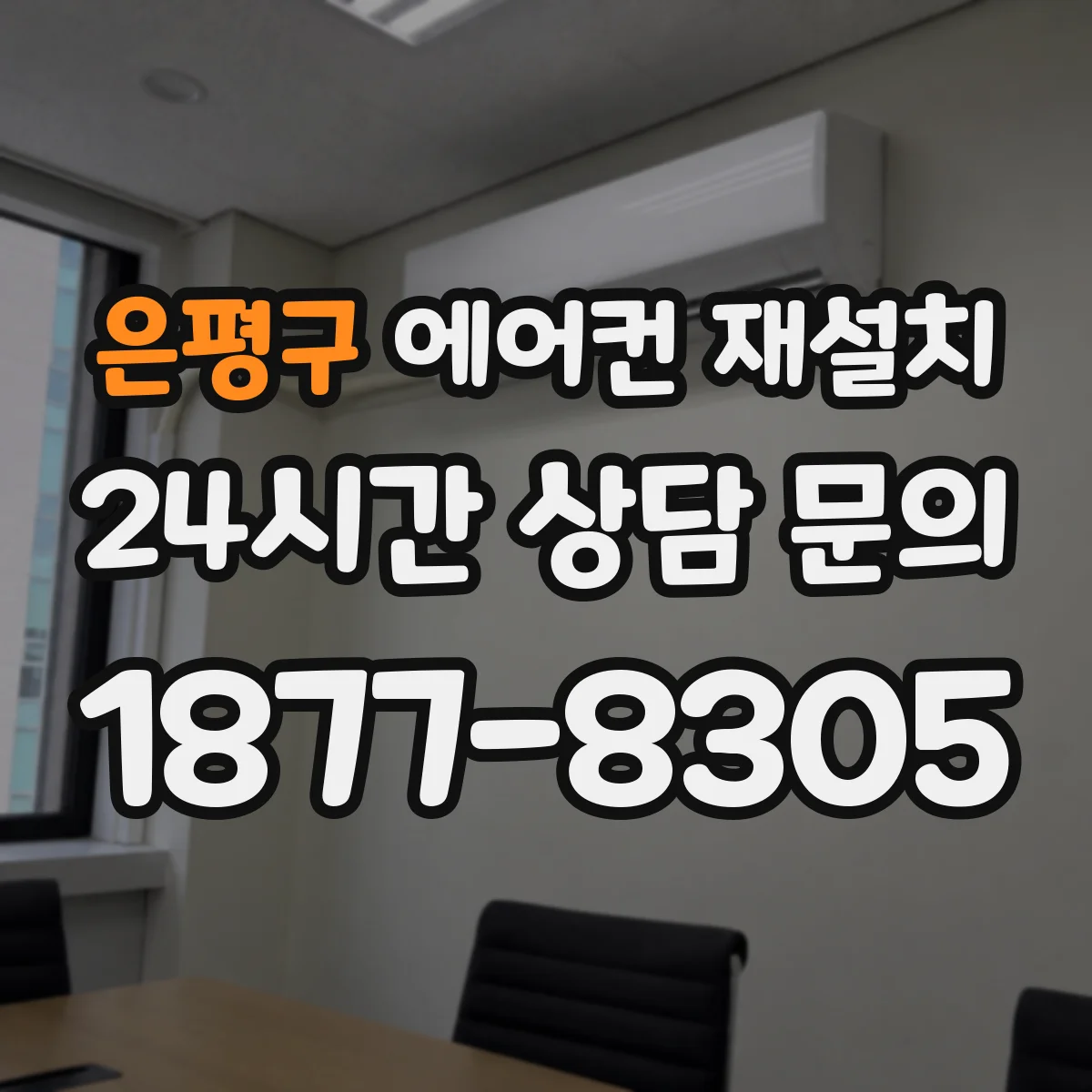 은평구 에어컨 재설치