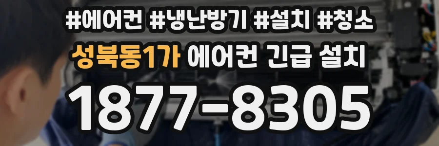 성북동1가 에어컨 긴급 설치