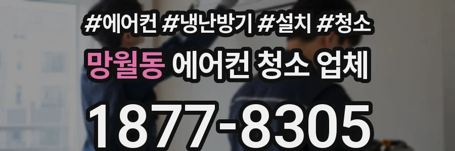 망월동 에어컨 청소 업체