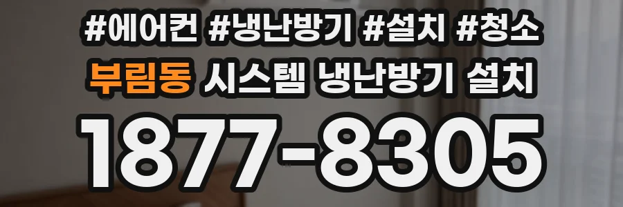 부림동 시스템 냉난방기 설치