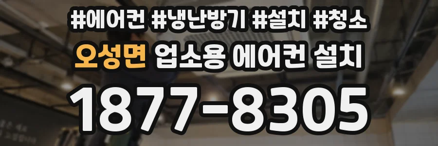 오성면 업소용 에어컨 설치