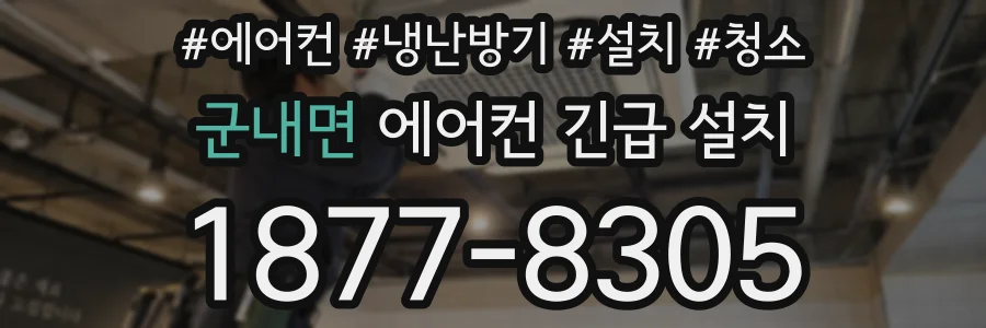 군내면 에어컨 긴급 설치