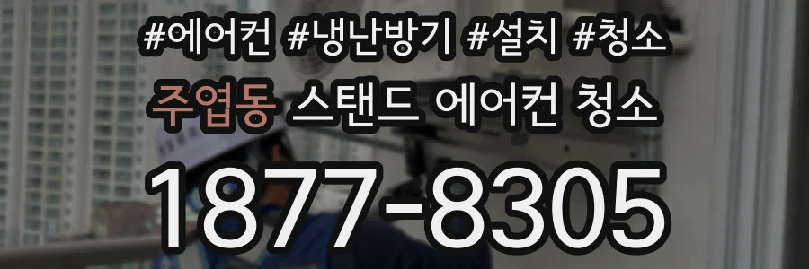 주엽동 스탠드 에어컨 청소