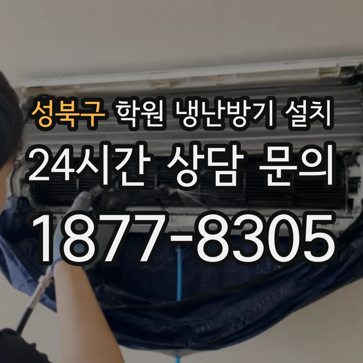 성북구 학원 냉난방기 설치