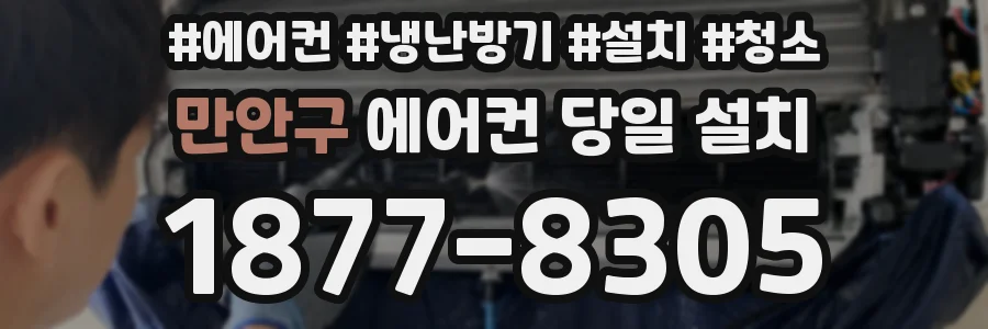 만안구 에어컨 당일 설치