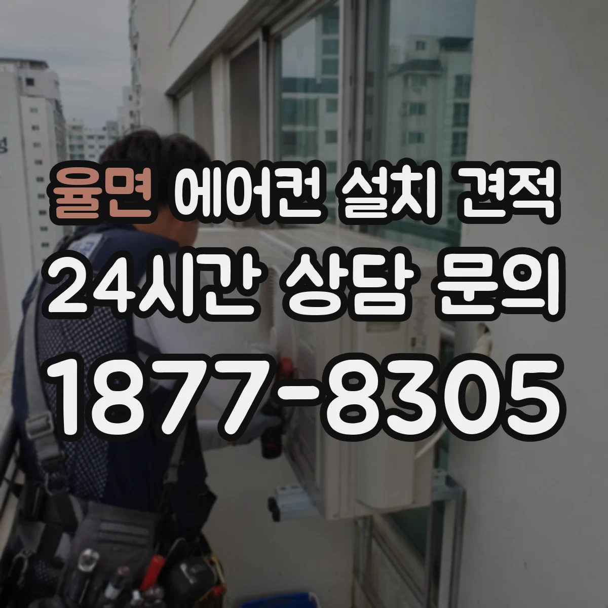 율면 에어컨 설치 견적