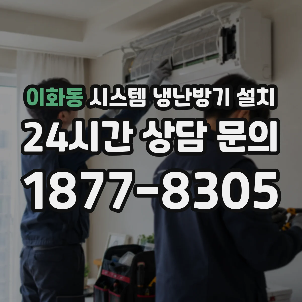 이화동 시스템 냉난방기 설치
