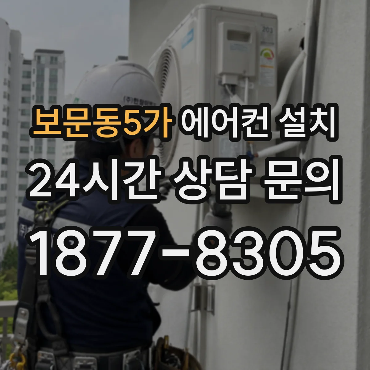 보문동5가 에어컨 설치