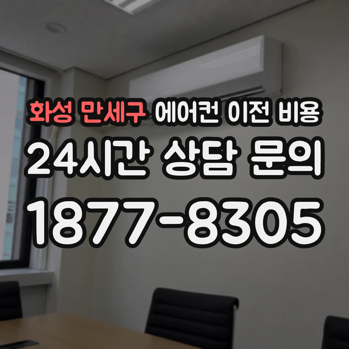 화성 만세구 에어컨 이전 비용