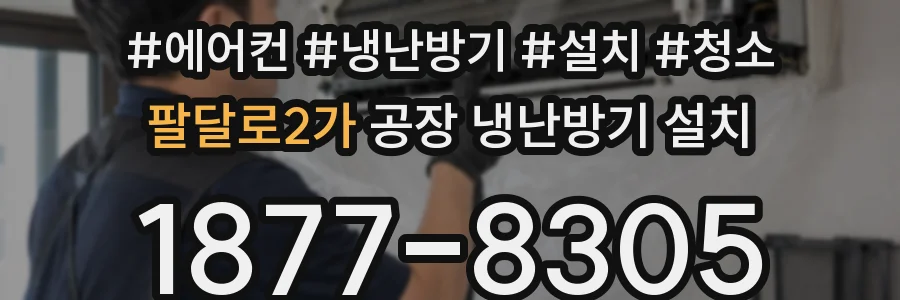 팔달로2가 공장 냉난방기 설치