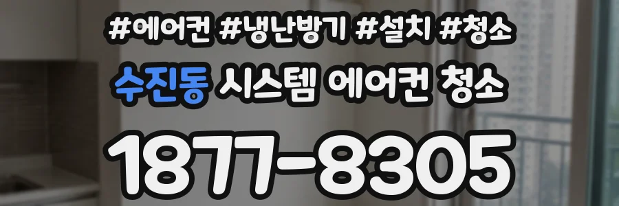 수진동 시스템 에어컨 청소