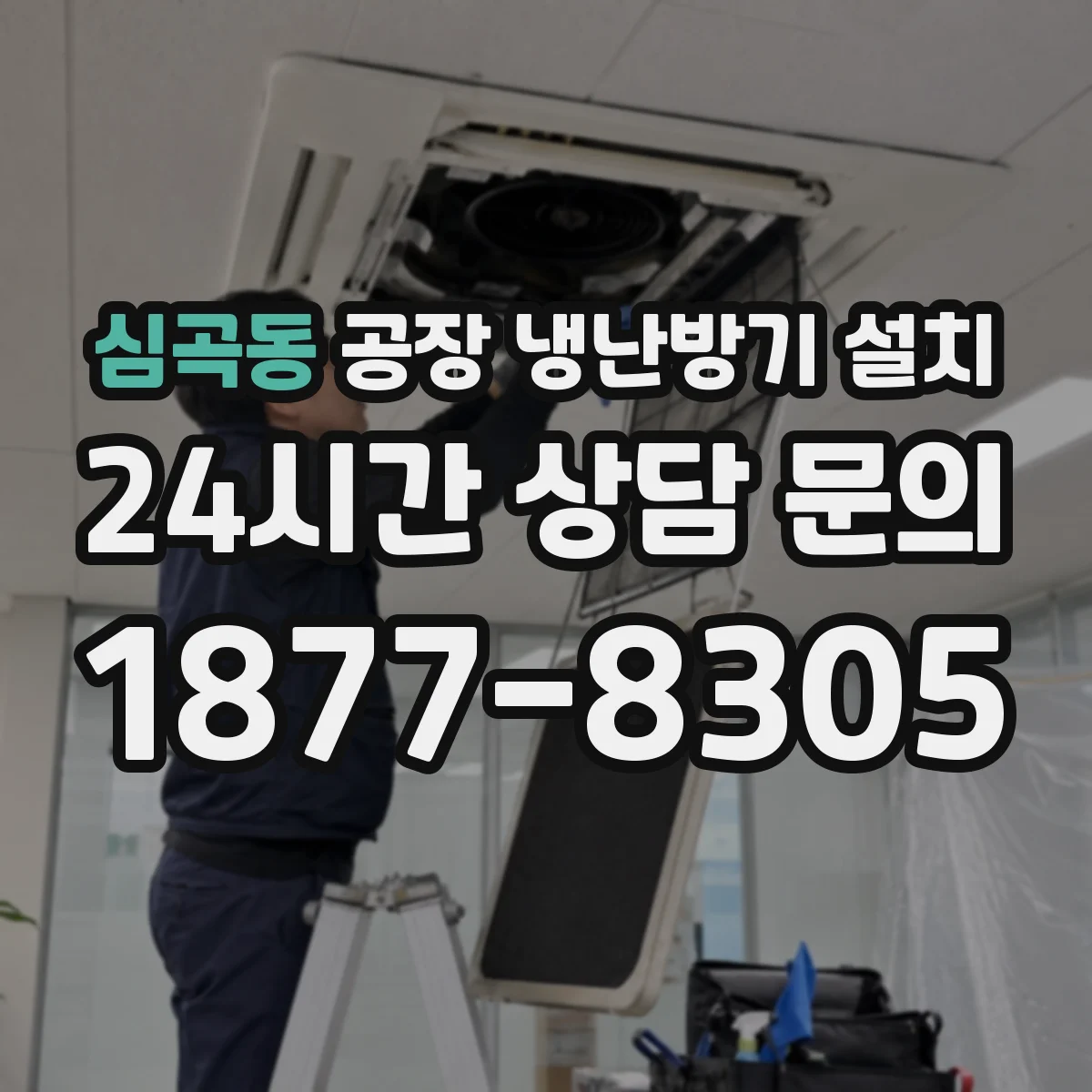 심곡동 공장 냉난방기 설치