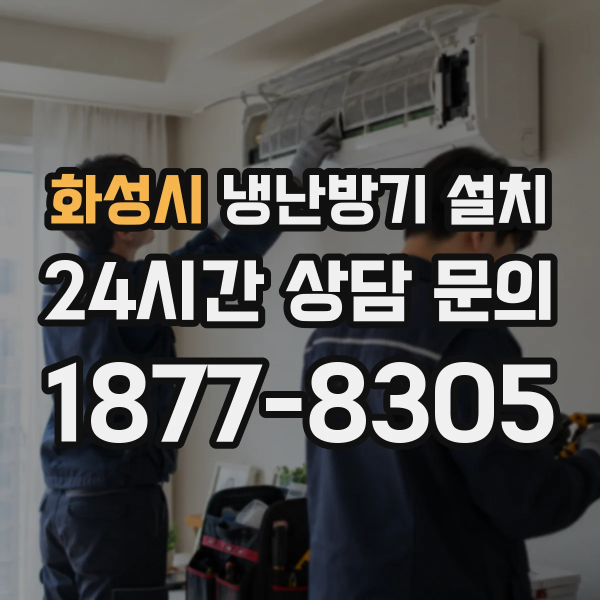 화성시 냉난방기 설치