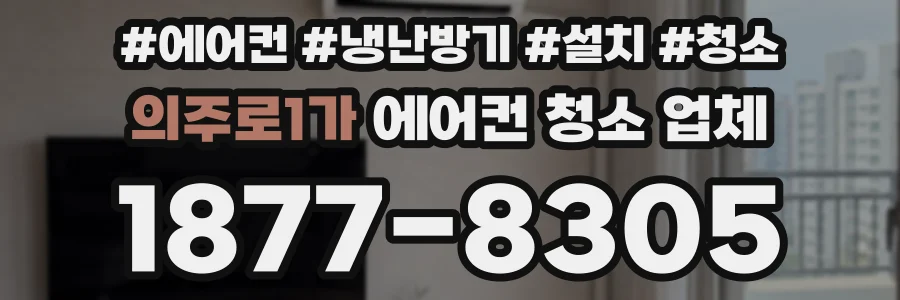 의주로1가 에어컨 청소 업체