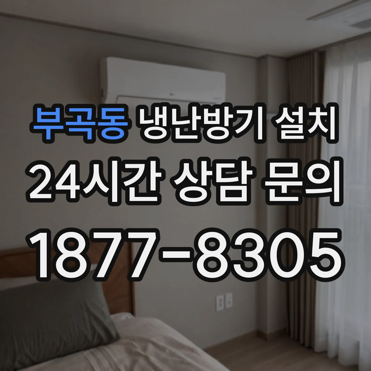 부곡동 냉난방기 설치