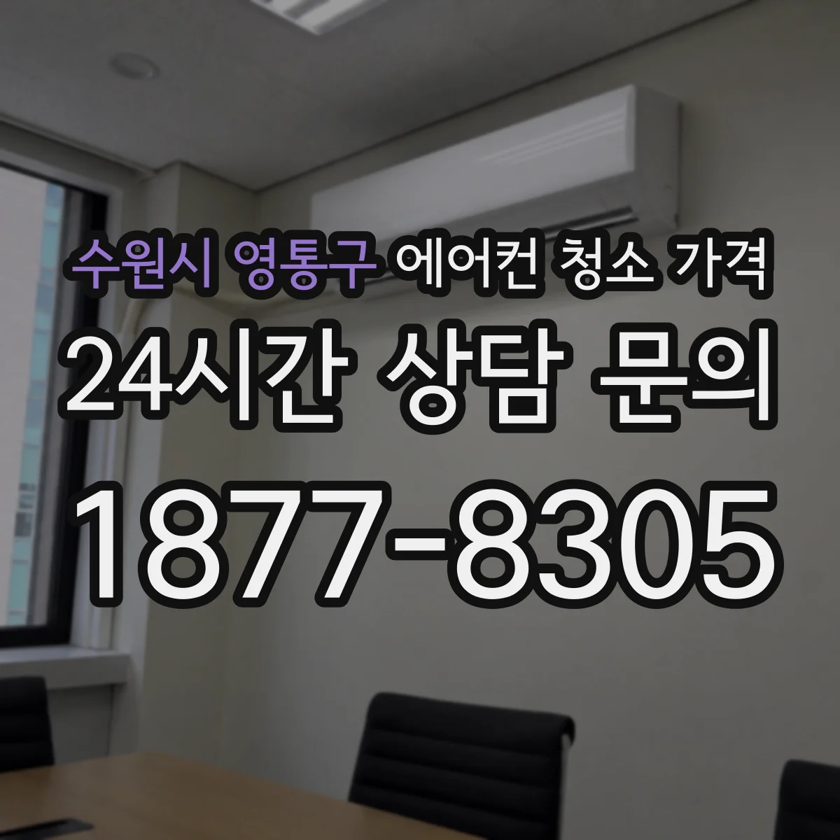 수원시 영통구 에어컨 청소 가격