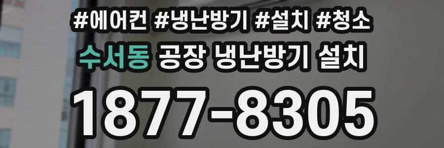 수서동 공장 냉난방기 설치