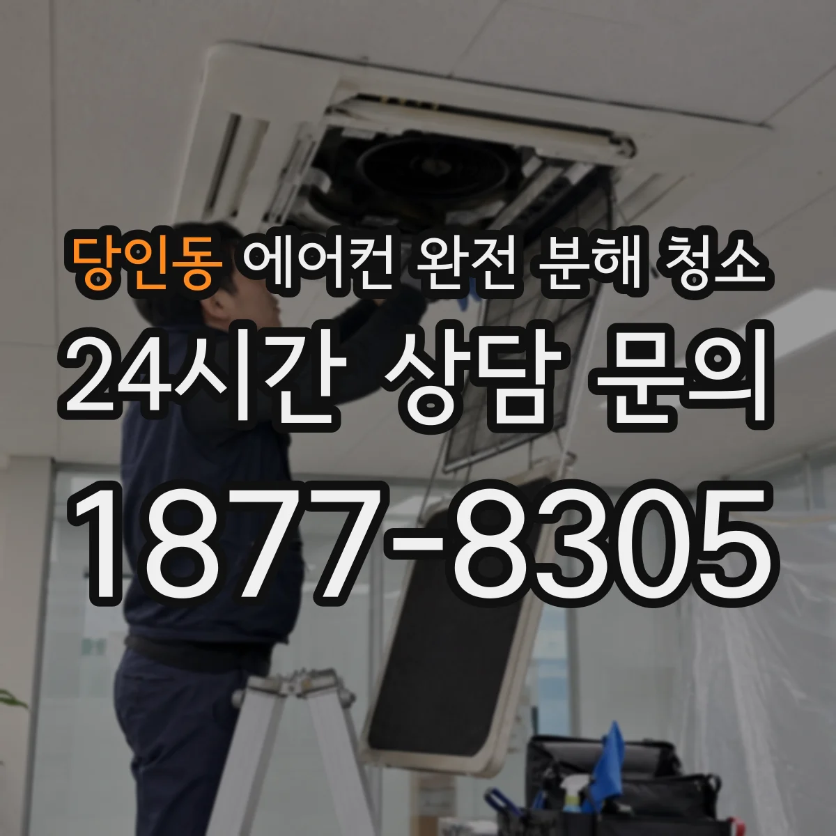 당인동 에어컨 완전 분해 청소