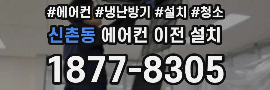 신촌동 에어컨 이전 설치