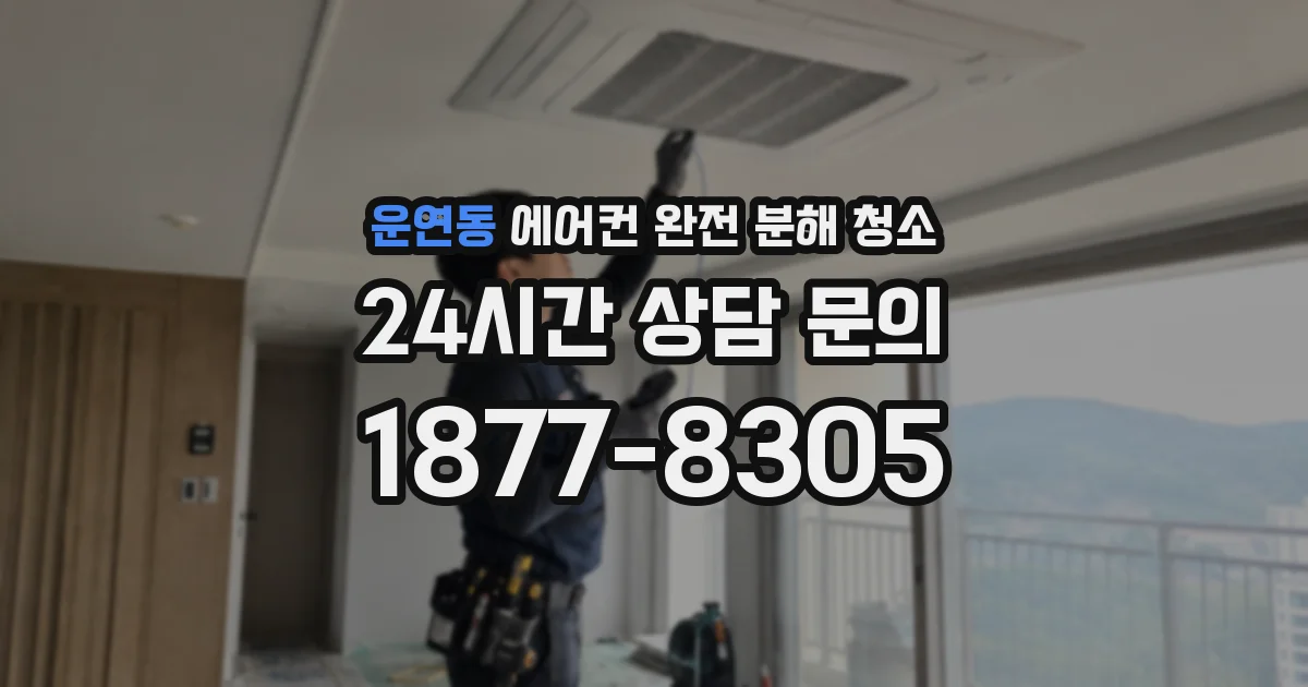 운연동 에어컨 완전 분해 청소