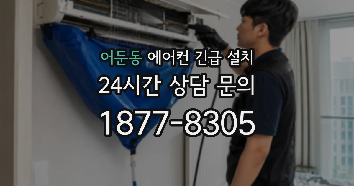 어둔동 에어컨 긴급 설치