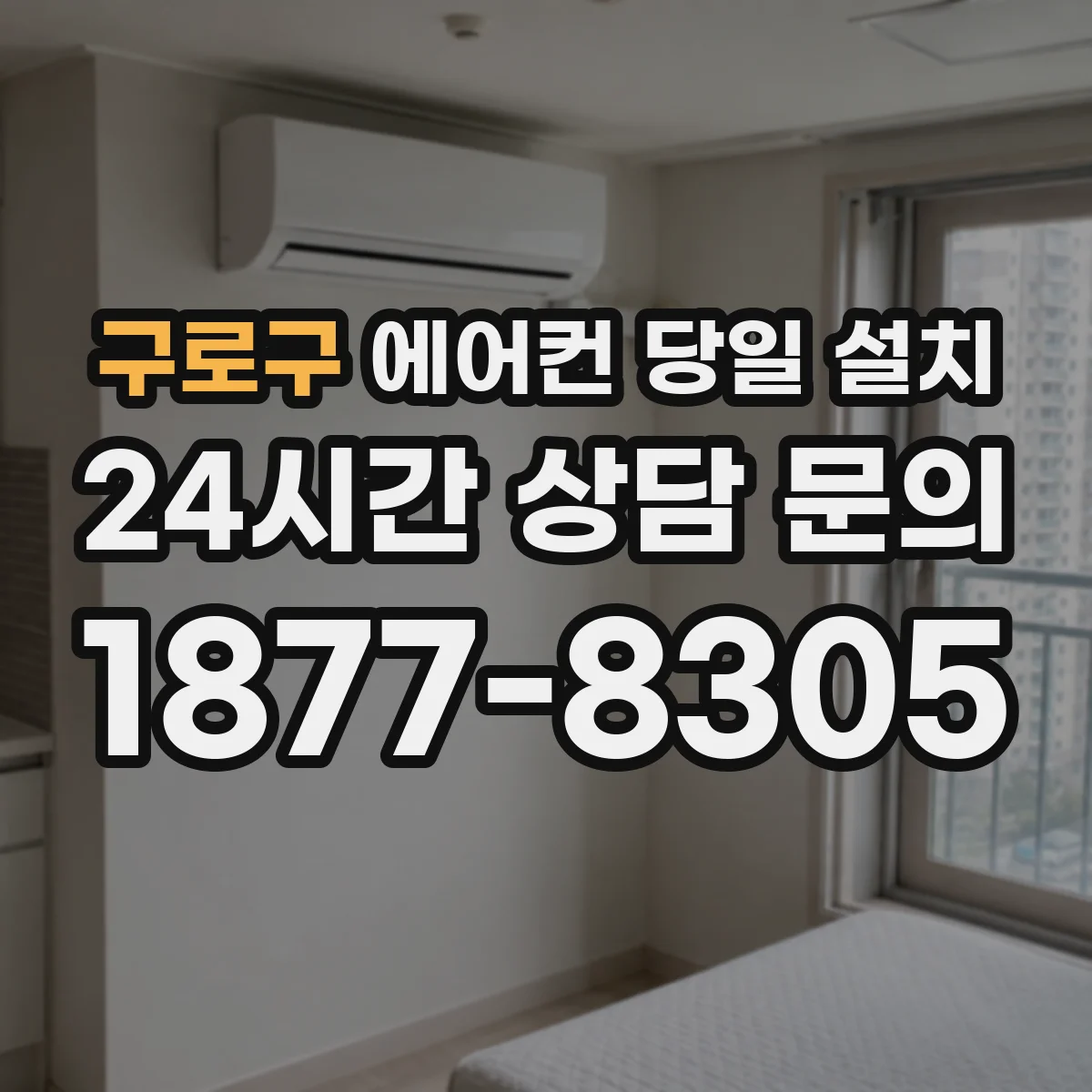 구로구 에어컨 당일 설치