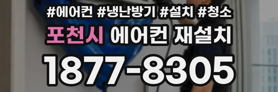 포천시 에어컨 재설치