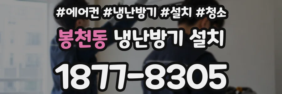 봉천동 냉난방기 설치