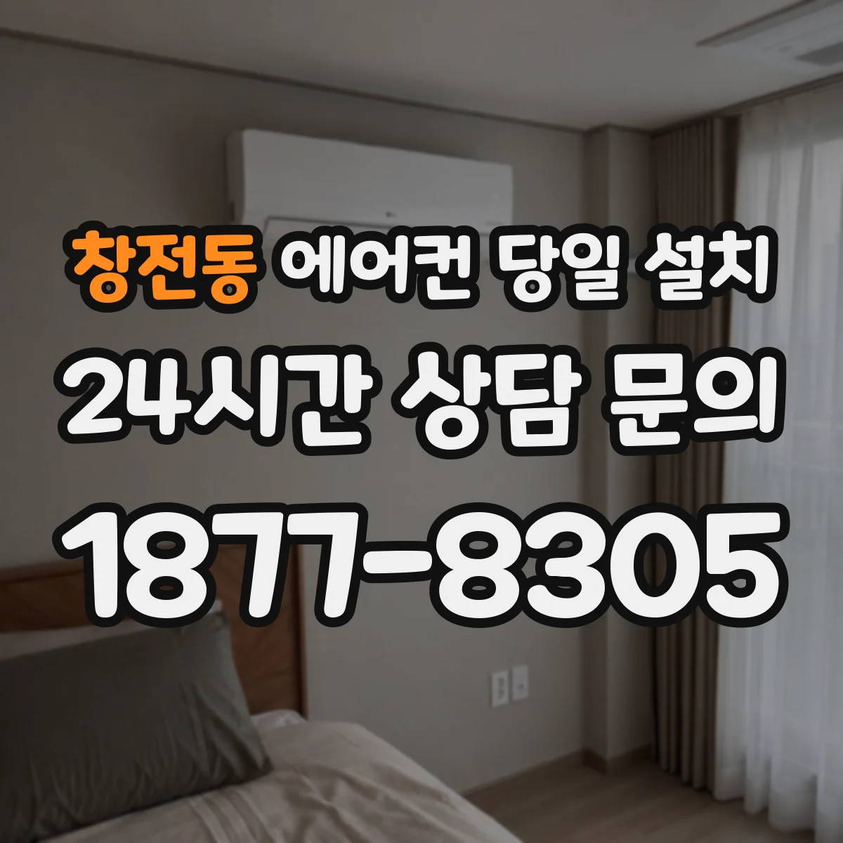 창전동 에어컨 당일 설치