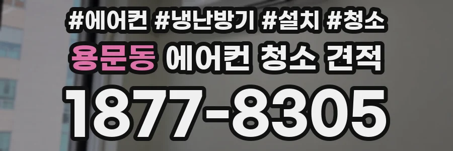 용문동 에어컨 청소 견적