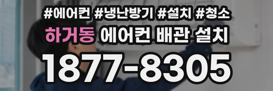 하거동 에어컨 배관 설치