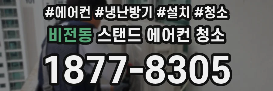 비전동 스탠드 에어컨 청소