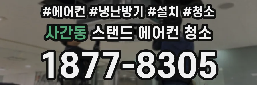 사간동 스탠드 에어컨 청소