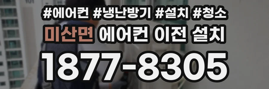 미산면 에어컨 이전 설치