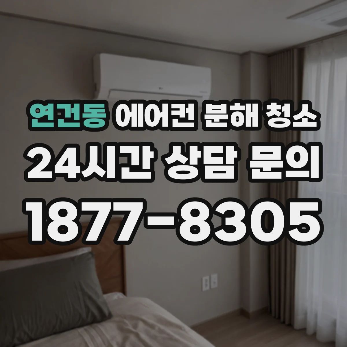 연건동 에어컨 분해 청소