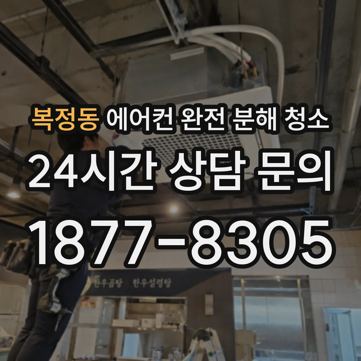 복정동 에어컨 완전 분해 청소